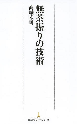 無茶振りの技術 (日経プレミアシリーズ)[本/雑誌] / 高城幸司/著