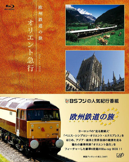 欧州鉄道の旅 オリエント急行[Blu-ray] Blu-ray BOX / 鉄道