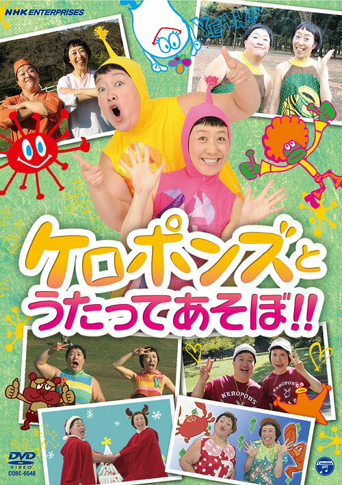 ケロポンズとうたってあそぼ!![DVD] / ケロポンズ