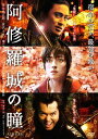 阿修羅城の瞳[DVD] [廉価版] / 邦画