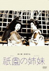 祇園の姉妹[DVD] [廉価版] / 邦画