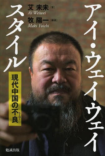 アイ・ウェイウェイスタイル 現代中国の不良[本/雑誌] (単行本・ムック) / 艾未未/著 牧陽一/編著