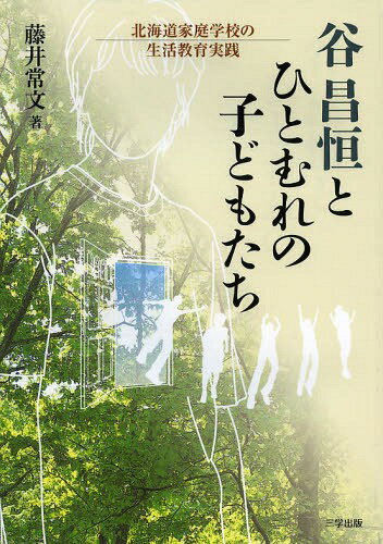 谷昌恒とひとむれの子どもたち 北海道家庭学校の生活教育実践[本/雑誌] (単行本・ムック) / 藤井常文/著