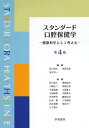 スタンダード口腔保健学 健康科学として考える 本/雑誌 (単行本 ムック) / 荒川浩久/編集 神原正樹/編集 安井利一/編集 荒川浩久/〔ほか〕執筆