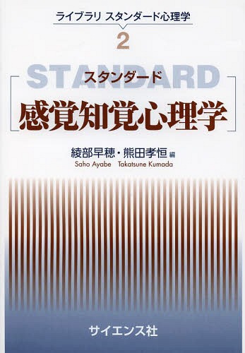 スタンダード感覚知覚心理学[本/雑誌] (ライブラリスタンダード心理学) (単行本・ムック) / 綾部早穂/編 熊田孝恒/編