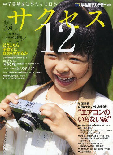 中学受験サクセス12 中学受験を決めたその日から 2014-3・4月号[本/雑誌] (単行本・ムック) / グローバル教育出版