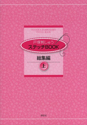 戸塚刺しゅうステッチBOOK 総集編上[本/雑誌] / 戸塚刺しゅう研究所/企画・監修