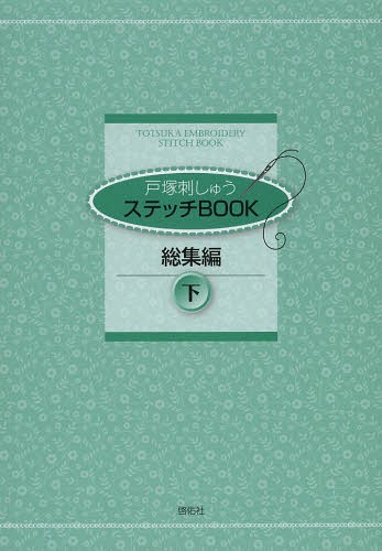 戸塚刺しゅうステッチBOOK 総集編下[本/雑誌] / 戸塚刺しゅう研究所/企画・監修