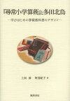 『尋常小学算術』と多田北烏 学びはじめの算数教科書のデザイン[本/雑誌] / 上垣渉/著 阿部紀子/著