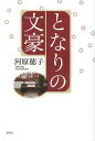 ご注文前に必ずご確認ください＜商品説明＞このワクワク感を伝えたい!金子みすゞ、樋口一葉、夏目漱石...「文学の水先案内人」を自認する著者が軽妙な語り口で綴る作家たちの肖像。＜収録内容＞1(鯨墓—金子みすゞ浩三の街角—竹内/浩三記念館で泣く—室生犀星 ほか)2(プロの女流文学者—樋口一葉『源氏物語』「明石の巻」に見るその横顔—与謝野晶子女が女の肩を持たないでどうする—長谷川時雨 ほか)3(良寛さんのうた—良寛運慶が護国寺の山門で—夏目漱石漱石俳句を無手勝流で諭ず—夏目漱石 ほか)＜商品詳細＞商品番号：NEOBK-1636130Kawahara Tokuko / Cho / Tonari No Bungoメディア：本/雑誌重量：340g発売日：2014/03JAN：9784833152730となりの文豪[本/雑誌] / 河原徳子/著2014/03発売