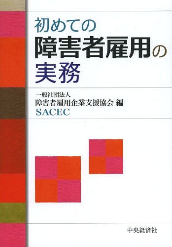 初めての障害者雇用の実務[本/雑誌] / 障害者雇用企業支援協会/編