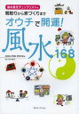 オウチで開運!風水168(いろは) 間取りから家づくりまで[本/雑誌] / AkikoBibiShimizu/著