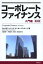 コーポレートファイナンス 入門編 / 原タイトル:CORPORATE FINANCE 原著第2版の翻訳[本/雑誌] / ジョナサン・バーク/著 ピーター・ディマーゾ/著 久保田敬一/訳 芹田敏夫/訳 竹原均/訳 徳永俊史/訳