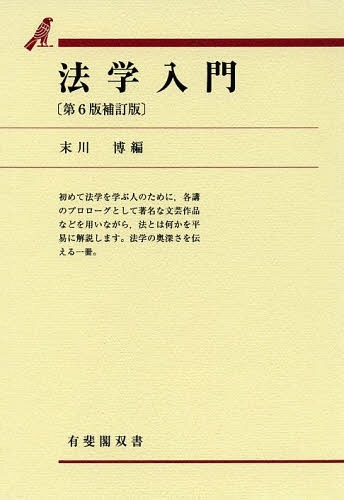 法学入門[本/雑誌] (有斐閣双書) / 末川博/編