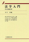 法学入門[本/雑誌] (有斐閣双書) / 末川博/編