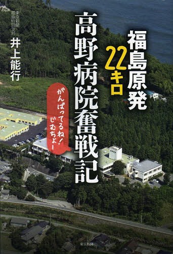 福島原発22キロ高野病院奮戦記 がんばってるね!じむちょー[本/雑誌] / 井上能行/著