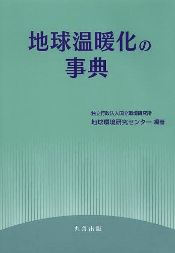 地球温暖化の事典[本/雑誌] / 国立環境研究所地球環境研究センター/編著