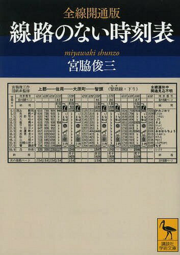 全線開通版線路のない時刻表[本/雑誌] (講談社学術文庫) / 宮脇俊三/〔著〕
