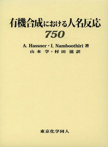 有機合成における人名反応750 / 原タイトル:Organic Syntheses Based on Name Reactions 原著第3版の翻訳[本/雑誌] / A.Hassner/著 I.Namboothiri/著 山本学/訳 村田滋/訳