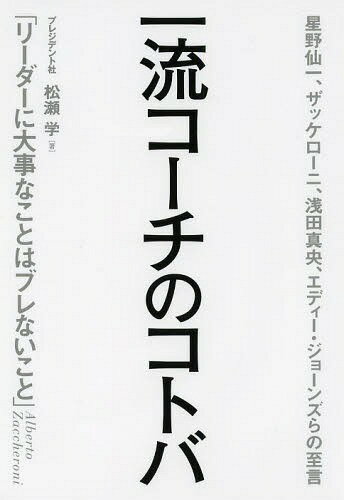 楽天ネオウィング 楽天市場店一流コーチのコトバ 星野仙一、ザッケローニ、浅田真央、エディー・ジョーンズらの至言[本/雑誌] / 松瀬学/著