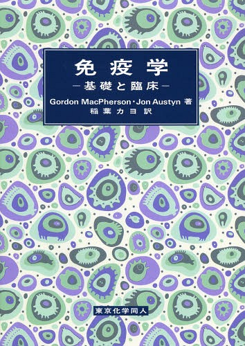 免疫学 基礎と臨床 / 原タイトル:Exploring Immunology[本/雑誌] / GordonMacPherson/著 JonAustyn/著 稲葉カヨ/訳