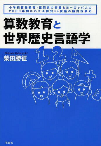 算数教育と世界歴史言語学 小学校算数教育・福岡県の奇跡とヨーロッパ人の2000年間にわたる認知vs言語..
