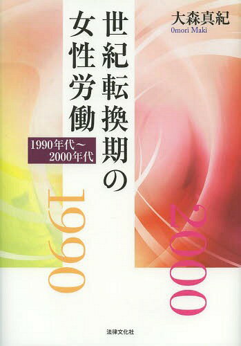 世紀転換期の女性労働 1990年代〜2000年代[本/雑誌] / 大森真紀/著