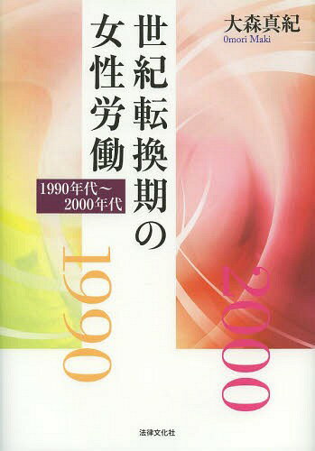 世紀転換期の女性労働 1990年代～2000年代[本/雑誌] / 大森真紀/著