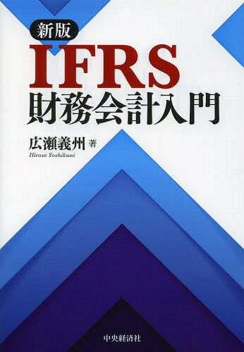 ご注文前に必ずご確認ください＜商品説明＞最新のIFRSがわかる!国際化へのプロセスやIASBの仕組み、財務諸表の構成や考え方の基本をさらにわかりやすく解説。＜収録内容＞第1章 IFRS会計とは何か第2章 IFRSのアカウンティング・マインドを学ぶ第3章 IFRS財務諸表作成の考え方第4章 財政状態計算書の構成要素第5章 包括利益計算書の構成要素第6章 財政状態計算書と包括利益計算書の作成第7章 キャッシュ・フロー計算書の作成補論 インターナショナル・スタンダーズのビッグプレイヤー＜商品詳細＞商品番号：NEOBK-1637459Hirose Yoshi Shu / Cho / IFRS Zaimu Kaikei Nyumonメディア：本/雑誌重量：340g発売日：2014/03JAN：9784502085802IFRS財務会計入門[本/雑誌] / 広瀬義州/著2014/03発売