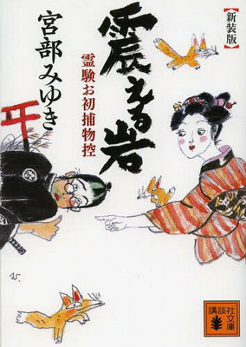 震える岩 新装版[本/雑誌] (講談社文庫 み42-17 霊験お初捕物控) / 宮部みゆき/〔著〕のサムネイル