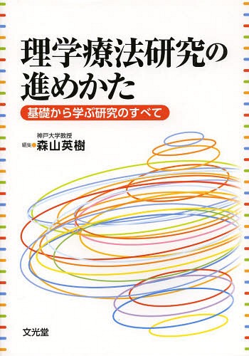 理学療法研究の進めかた 基礎から学ぶ研究のすべて[本/雑誌] / 森山英樹/編集