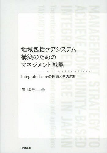 ϰ祱ƥ๽ۤΤΥޥͥά integrated careȤα[/] / 湧/