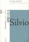 ゲゼル研究 シルビオ・ゲゼルと自然的経済秩序[本/雑誌] / 相田愼一/著