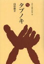 ご注文前に必ずご確認ください＜商品説明＞南方から「海上の道」をたどって伝わった、列島文化を象徴する樹木。丸木舟や御神木、薬や建材など古くから人々の暮らしと関わってきたその歴史を、中国や台湾、韓国も視野に入れて掘り起こす。＜収録内容＞第1章 日本の自然植生の中心をなすタブノキ第2章 タブノキとクスノキ—混乱、混同の歴史第3章 “材”としてのタブノキ第4章 “料”としてのタブノキ第5章 祈り、祀る木、黒潮の木第6章 タブノキを愛した人たち第7章 列島各地、そして近隣諸国のタブノキ＜商品詳細＞商品番号：NEOBK-1637851Yamagata Kensuke / Cho / Tabunoki (Mono to Ningen No Bunka Shi)メディア：本/雑誌重量：340g発売日：2014/03JAN：9784588216510タブノキ[本/雑誌] (ものと人間の文化史) / 山形健介/著2014/03発売