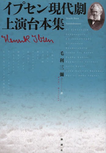 イプセン現代劇上演台本集[本/雑誌] / イプセン/〔著〕 毛利三彌/訳