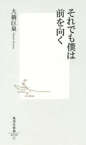 それでも僕は前を向く[本/雑誌] (集英社新書) / 大橋巨泉/著