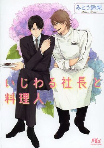 いじわる社長と料理人[本/雑誌] (幻冬舎ルチル文庫) (文庫) / みとう鈴梨/著