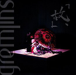 故、[CD] [CD+DVD] / GREMLINS