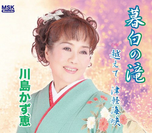 ご注文前に必ずご確認ください＜商品説明＞日本コロムビアからデビューして、今年で10年目を迎える歌手、川島かず恵のメモリアル作品。 昨年巡り会った、歌手であり新鋭作家の眞坂孝夫氏のプロデュースで製作された。タイトル曲は、岐阜から長野県にまたがる神坂の森に小さく佇む「暮白の滝」と、歌い手「川島かず恵」が、楽曲の進行に合わせてオーバーラップしてくる傑作。眞坂孝夫(歌手・作詞作曲家)平成7年に開催された全国オーディションイベント「船村徹杯」の入賞をはじめ、数々の大会で実績を積み上げ、平成13年、地元の有力プロデューサーから熱心なオファーを受けて本格的な歌の訓練に入り、平成17年に当時のコロムビア・エンターテインメントより歌手デビュー。毎年開催される「川島かず恵 チャリティー 夢の華謡祭」をはじめ、様々なイベントで活躍中。＜収録内容＞暮白の滝 / 川島かず恵越えて...津軽海峡 / 川島かず恵暮白の滝 カラオケ / 川島かず恵越えて...津軽海峡 カラオケ / 川島かず恵＜アーティスト／キャスト＞川島かず恵(演奏者)＜商品詳細＞商品番号：DAKMSKC-1003Kazue Kawashima / Kurejiro no Takiメディア：CD発売日：2014/05/17JAN：4948722505051暮白の滝[CD] / 川島かず恵2014/05/17発売
