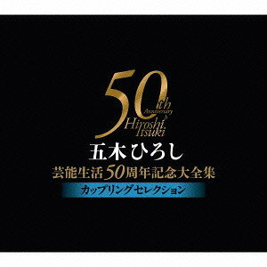 五木ひろし芸能生活50周年記念大全集[CD] ～カップリングセレクション～ / 五木ひろし