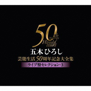 五木ひろし芸能生活50周年記念大全集[CD] ～ライブ盤セレクション3～ / 五木ひろし