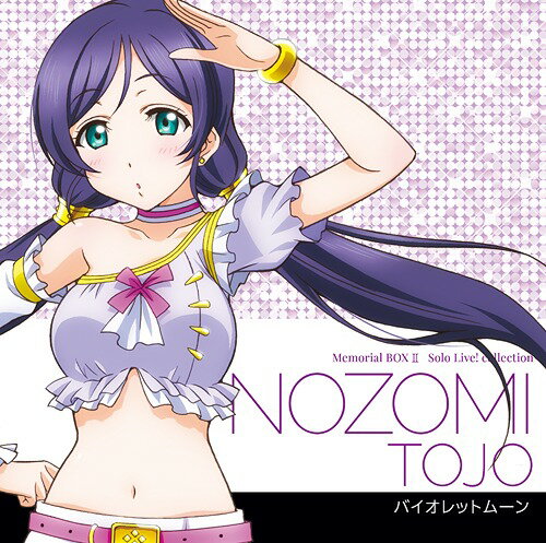 ラブライブ! Solo Live![CD] II from μ’s 東條希: バイオレットムーン / 東條希(CV: 楠田亜衣奈)