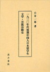 一九三〇年代後期中国人日本留学生文学・芸術活動史[本/雑誌] (単行本・ムック) / 小谷一郎/著