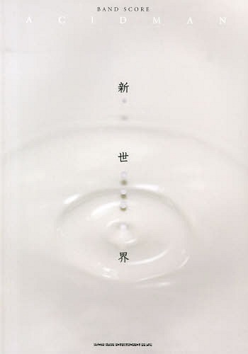 バンド・スコア ACIDMAN「新世界」[本/雑誌] (楽譜・教本)