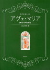 アヴェ・マリア〈原詞/日本語詞付〉 混声合唱による[本/雑誌] (楽譜・教本) / 江上孝則/編