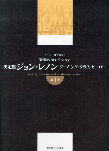 ご注文前に必ずご確認ください＜商品説明＞＜アーティスト／キャスト＞ジョン・レノン&amp;ヨーコ・オノ＜商品詳細＞商品番号：NEOBK-1624304Oct Publishing / Guitar Hikigatari Ultimate Selection Ketteiban John Lennon Working Class Hero Vol.1 [Sheet Music]メディア：本/雑誌重量：340g発売日：2014/02JAN：9784899997283ギター弾き語り 究極のセレクション 決定盤ジョン・レノン ワーキングクラスヒーロー[本/雑誌] 第1巻 (楽譜・教本) / オクト出版社2014/02発売