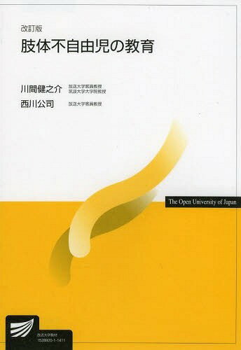 肢体不自由児の教育[本/雑誌] (放送大学教材) (単行本・ムック) / 川間健之介/編著 西川公司/編著のサムネイル