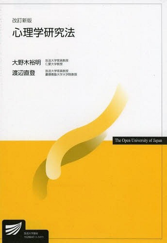 心理学研究法[本/雑誌] (放送大学教材) (単行本・ムック) / 大野木裕明/編著 渡辺直登/編著