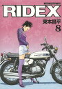 RIDEX (ライデックス) 本/雑誌 8 (Motor Magazine Mook) (単行本 ムック) / 東本昌平/〔作〕