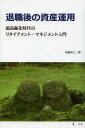 ご注文前に必ずご確認ください＜商品説明＞これから退職を迎える人、ちょうど退職を迎えようとしている人、すでに退職している人、そして、まだ若いが将来に備えたいと考えている人のためのリタイアメント・マネジメントに関する入門書。リタイアメント・ステージにおける資産運用の考え方や具体的な方法論について、最新の統計と多くの図表を用いて分かりやすく解説している。＜収録内容＞第1章 リタイアメントとお金第2章 リタイアメント・ステージで直面する3つのリスクと資産運用第3章 リタイアメント・ステージにおける資産運用のキーポイント第4章 資産運用とリスク管理第5章 リタイアメント・ポートフォリオの作り方第6章 資産の引出しと資産枯渇リスク第7章 終の戦略第8章 非合理的な意思決定をしないために＜アーティスト／キャスト＞加藤康之＜商品詳細＞商品番号：NEOBK-1632580Kato Yasuyuki / Cho / Taishoku Go No Shisan Unyo Chokorei Ka Jidai No Retire Men to Management Nyumonメディア：本/雑誌重量：340g発売日：2014/02JAN：9784907600068退職後の資産運用 超高齢化時代のリタイアメント・マネジメント入門[本/雑誌] / 加藤康之/著2014/02発売